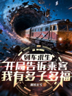 列车求生：开局告诉乘客我有多子多福