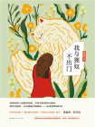 我与狸奴不出门