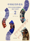 中国最美的老街：历史文化街区的规划、设计与经营 2