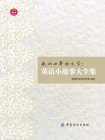 感动世界的文字：英语小故事大全集[精品]