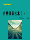 世界摄影艺术（下）[精品]