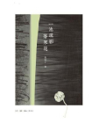 一池疏影落寒花