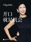 开口就是机会[精品]