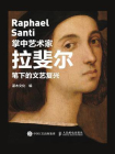 掌中艺术家：拉斐尔笔下的文艺复兴