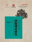 中国多民族同源神话研究（多元一体视域下的中国多民族文学研究丛书）