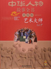 艺术大师