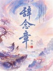 辞念章
