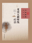 龙虎五刺埋线疗法（穴位埋线系列丛书）