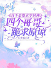 真千金靠玄学封神,四个哥哥跪求原谅