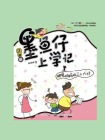 墨鱼仔上学记：肥兔妈妈的三十六计[精品]