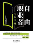 自有职业者生存手册[精品]
