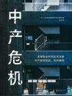中产危机[精品]