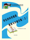 学生的科学素质教育与升级上[精品]