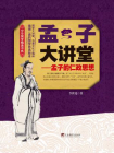 孟子大讲堂