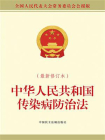 中华人民共和国传染病防治法（最新修订本）