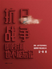 抗日战争：即使胜利也不能忘记[精品]