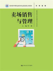 卖场销售与管理（教育部中等职业教育专业技能课立项教材）[精品]