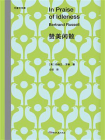 赞美闲散
