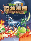植物大战僵尸2 · 恐龙漫画. 恐龙机甲大对决[漫画]