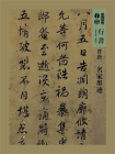 晋唐名家墨迹（人美书谱）[精品]