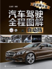 汽车驾驶全程图解（自动挡：全彩精华版）[精品]