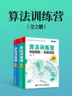 算法训练营（套装共2本）[精品]