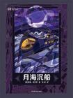 月海沉船（世界科幻大师丛书 科幻世界出品）