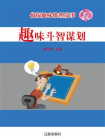 趣味斗智谋划
