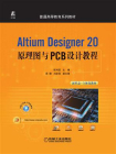 Altium Designer 20原理图与PCB设计教程[精品]