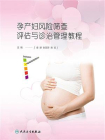 孕产妇风险筛查评估与诊治管理教程