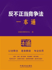 反不正当竞争法一本通（第10版）[精品]