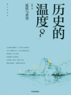 历史的温度.8，延续与希望[精品]