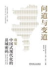 问道与变道：中国式现代化的县域密码[精品]