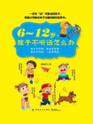 6～12岁，孩子不听话怎么办[精品]