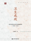 卫生成政：近代中国中央卫生行政制度研究（1905～1949）[精品]
