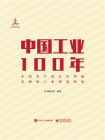 中国工业100年