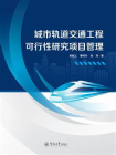 城市轨道交通工程可行性研究项目管理