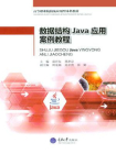 数据结构Java应用案例教程