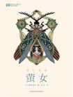 萤女（科幻世界科幻大师丛书）[精品]
