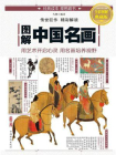 图解中国名画[精品]