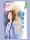 十二金钗：难驯金钗