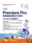 中文版PremierePro视频编辑剪辑设计与制作全视频实战228例