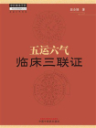 五运六气临床三联证