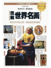 图解世界名画[精品]