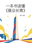 一本书读懂基业长青