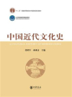 中国近代文化史[精品]