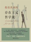 我们共同的存在主义哲学课