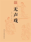 无声戏