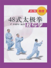 48式太极拳教与学[精品]