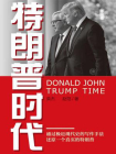 特朗普时代[精品]